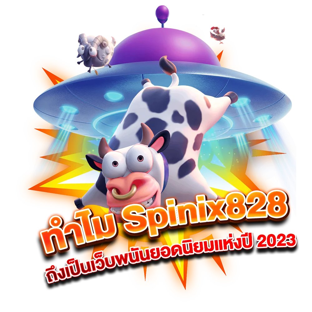 ทำไม Spinix828 ถึงเป็นเว็บพนันยอดนิยมแห่งปี 2023
